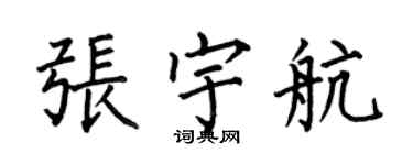 何伯昌張宇航楷書個性簽名怎么寫