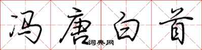 荊霄鵬馮唐白首行書怎么寫