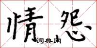 周炳元情怨楷書怎么寫