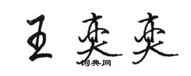 駱恆光王奕奕行書個性簽名怎么寫