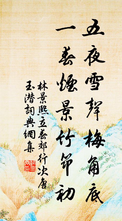 鳳城寒盡又飛花，歲歲春光常有限 詩詞名句