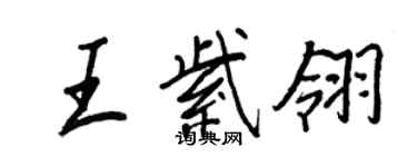 王正良王紫翎行書個性簽名怎么寫