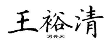 丁謙王裕清楷書個性簽名怎么寫