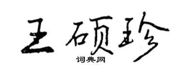 曾慶福王碩珍行書個性簽名怎么寫