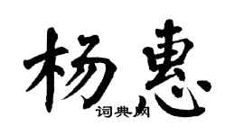 翁闓運楊惠楷書個性簽名怎么寫