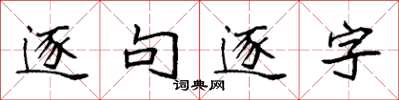 袁強逐句逐字楷書怎么寫