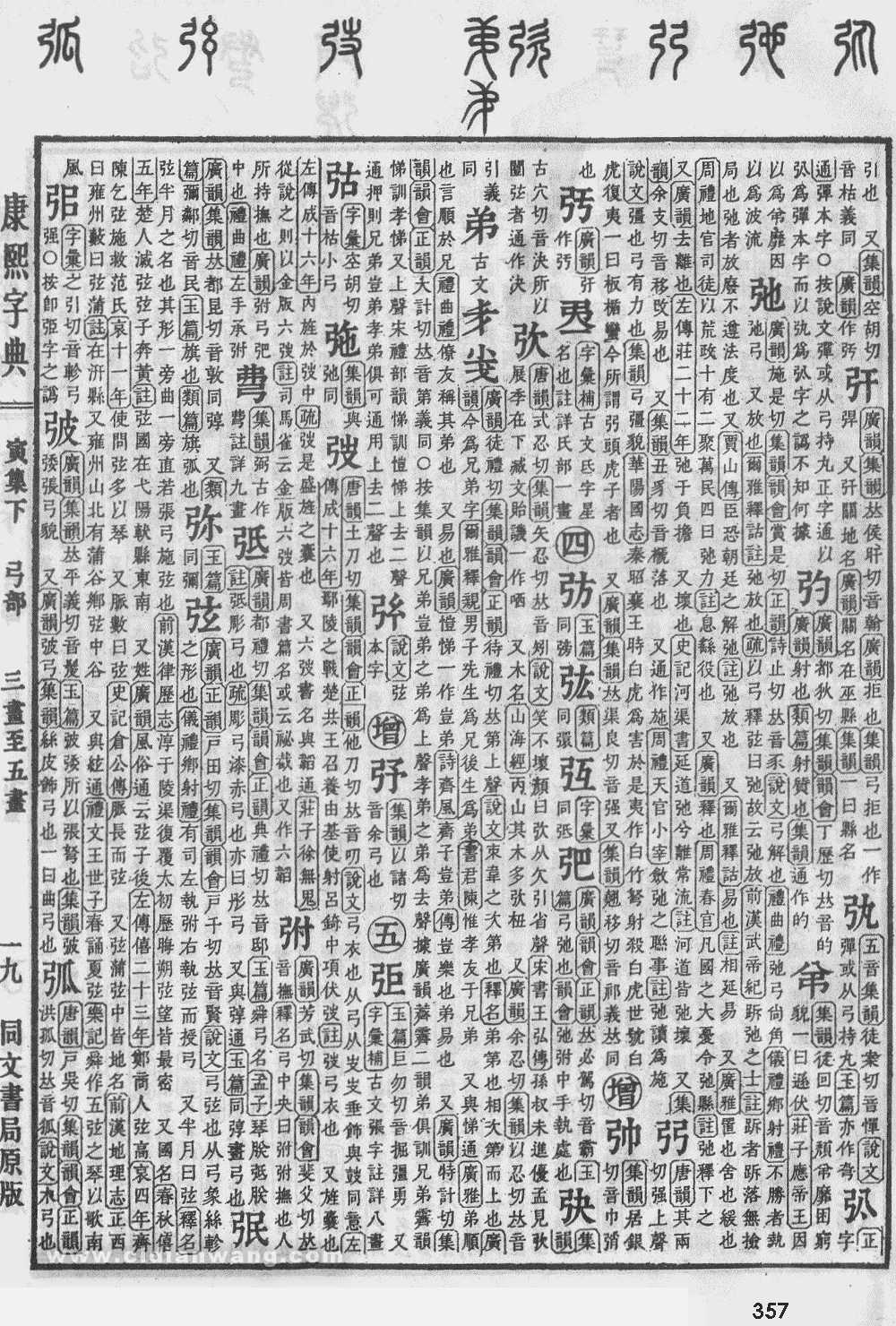 康熙字典掃描版第357頁