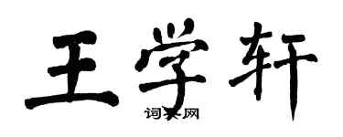 翁闓運王學軒楷書個性簽名怎么寫