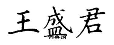 丁謙王盛君楷書個性簽名怎么寫