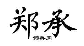 翁闓運鄭承楷書個性簽名怎么寫