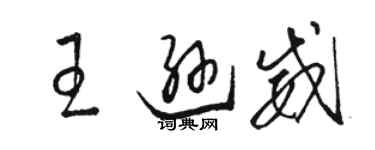 駱恆光王遜威草書個性簽名怎么寫