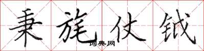 田英章秉旄仗鉞楷書怎么寫