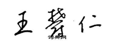 梁錦英王郁仁草書個性簽名怎么寫