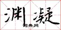 周炳元淵凝楷書怎么寫