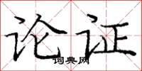 龐中華論證楷書怎么寫