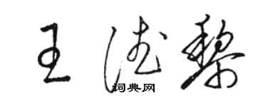 駱恆光王德黎草書個性簽名怎么寫