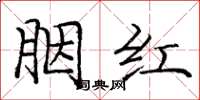 龐中華胭紅楷書怎么寫