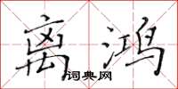 黃華生離鴻楷書怎么寫