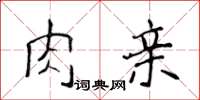 侯登峰肉親楷書怎么寫