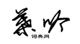 朱錫榮葉吟草書個性簽名怎么寫