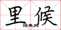 荊霄鵬里候楷書怎么寫