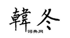 何伯昌韓冬楷書個性簽名怎么寫
