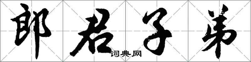 胡問遂郎君子弟行書怎么寫