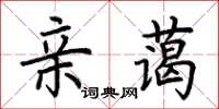 荊霄鵬親藹楷書怎么寫