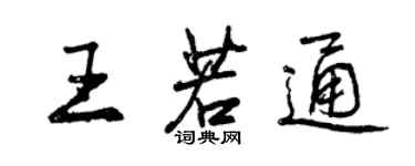 曾慶福王若通行書個性簽名怎么寫