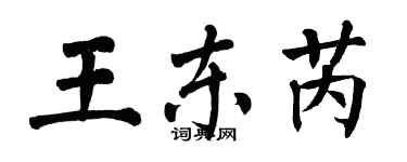 翁闓運王東芮楷書個性簽名怎么寫