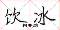 侯登峰飲冰楷書怎么寫
