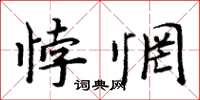 周炳元悖惘楷書怎么寫