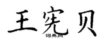丁謙王憲貝楷書個性簽名怎么寫