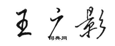 駱恆光王廣影行書個性簽名怎么寫