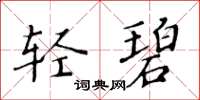 黃華生輕碧楷書怎么寫