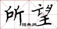 周炳元所望楷書怎么寫