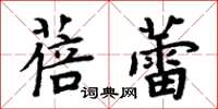 周炳元蓓蕾楷書怎么寫