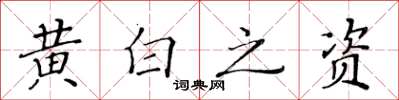 黃華生黃白之資楷書怎么寫