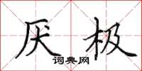 田英章厭極楷書怎么寫