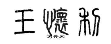 曾慶福王懷利篆書個性簽名怎么寫