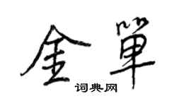 王正良金單行書個性簽名怎么寫