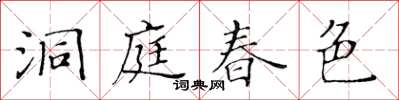 黃華生洞庭春色楷書怎么寫