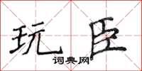 侯登峰玩臣楷書怎么寫