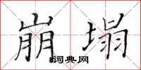 黃華生崩塌楷書怎么寫