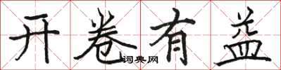 駱恆光開卷有益楷書怎么寫