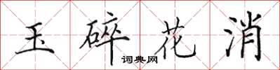 田英章玉碎花消楷書怎么寫