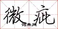 荊霄鵬微疵行書怎么寫