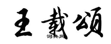 胡問遂王載頌行書個性簽名怎么寫