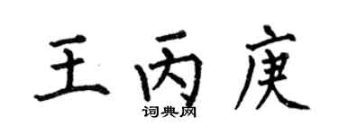 何伯昌王丙庚楷書個性簽名怎么寫
