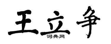 翁闓運王立爭楷書個性簽名怎么寫